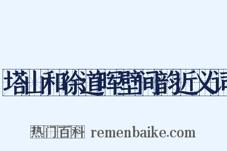 塔山和徐道晖壁间韵近义词是什么意思的图片
